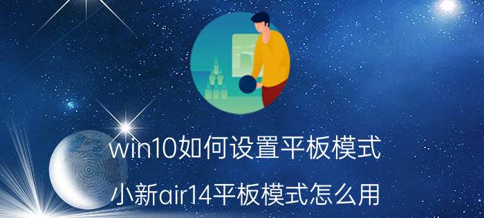 win10如何设置平板模式 小新air14平板模式怎么用？